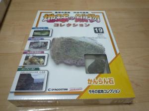 地球の鉱物コレクション１９